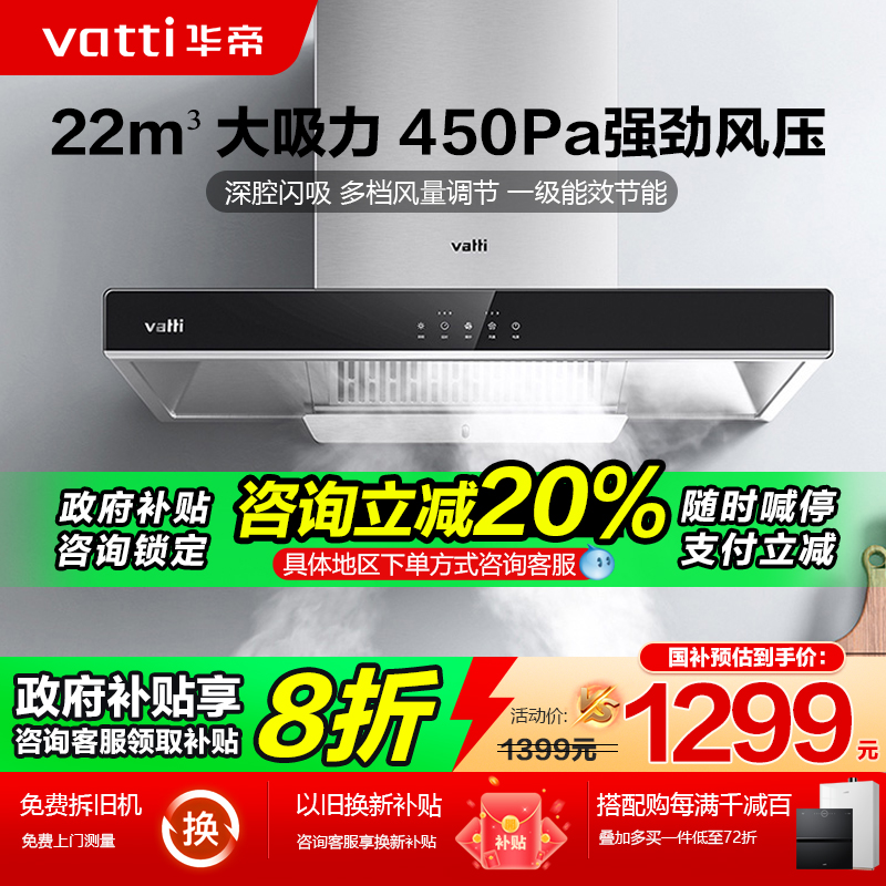 （政府补贴20%)华帝大吸力油烟机