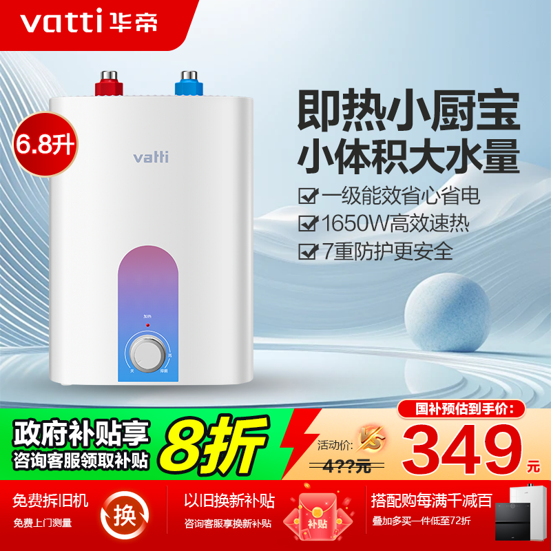 华帝电热水器6.8升迷你小厨宝