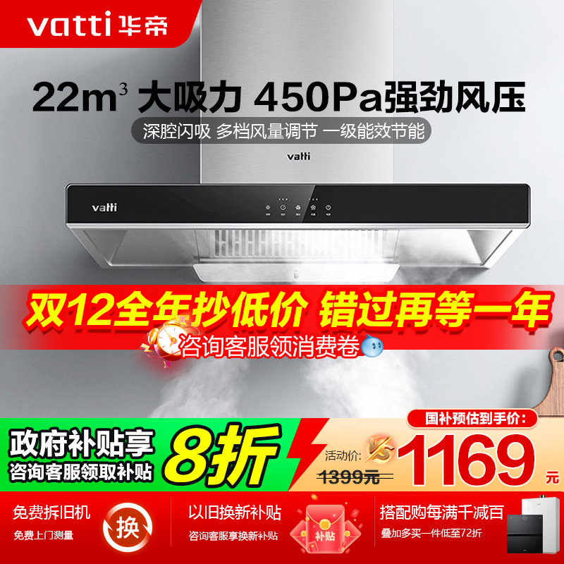 （政府补贴20%)华帝大吸力油烟机