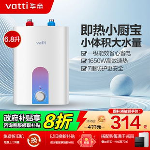 华帝电热水器6.8升迷你小厨宝一级能效速热家用小型厨房热水器