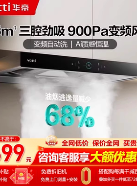 华帝S7抽油烟机25m³大吸力三腔变频自清洁家用厨房顶吸式油烟机