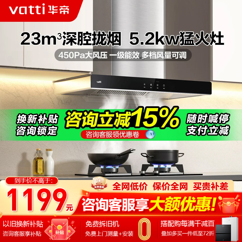 华帝大吸力烟灶套餐-补贴立减15%