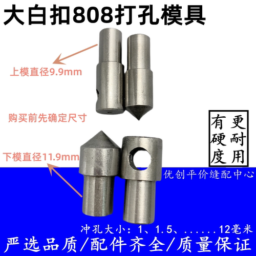 优质45号钢有硬度大白扣808装钮机冲眼打孔模具冲孔模具正冲反冲
