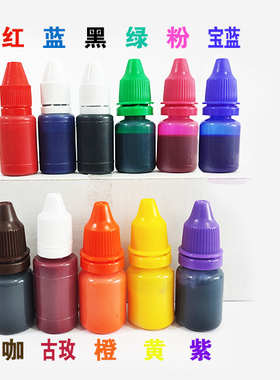优质光敏印油10ml 红蓝紫绿黑色11色大瓶100ml光敏印章专用