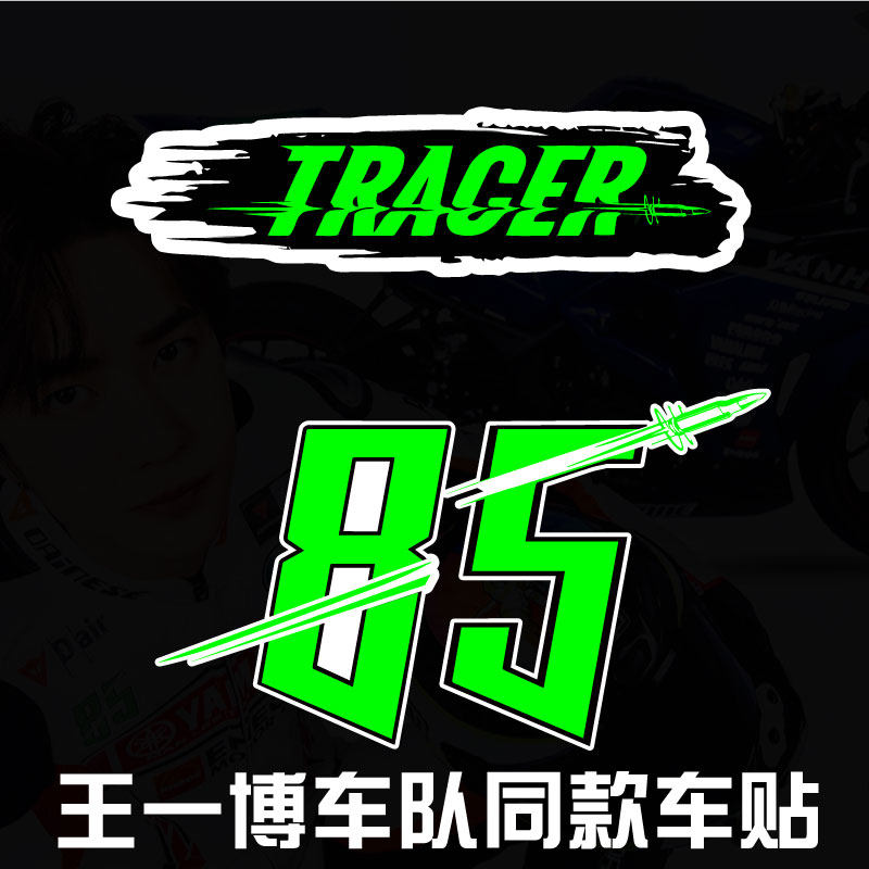 王一博TRACER车贴李箱贴纸陈情令周边手机电脑贴纸85号摩托车贴纸