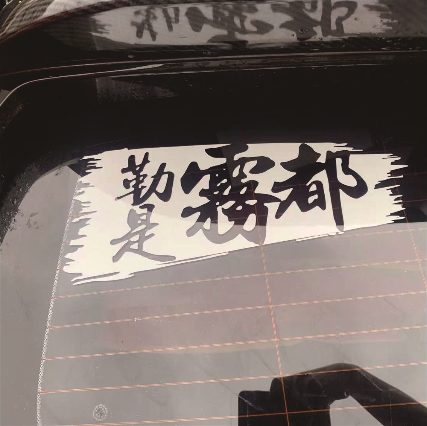 勒是雾都重庆话方言gai盖爷中国有嘻哈创意文字前后风挡汽车贴纸