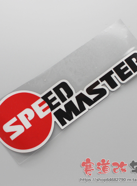 SPEEDMASTER 速度大师 改装赞助商LOGO标志贴 反光车贴贴纸贴画