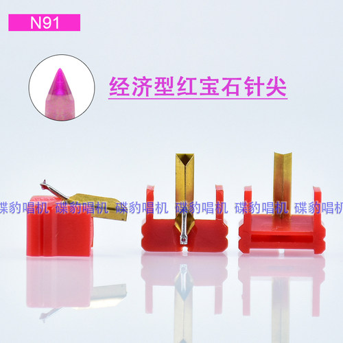 红色入门红宝石唱针可替换SHURE N91 M92 N93 2225 RS612 M93