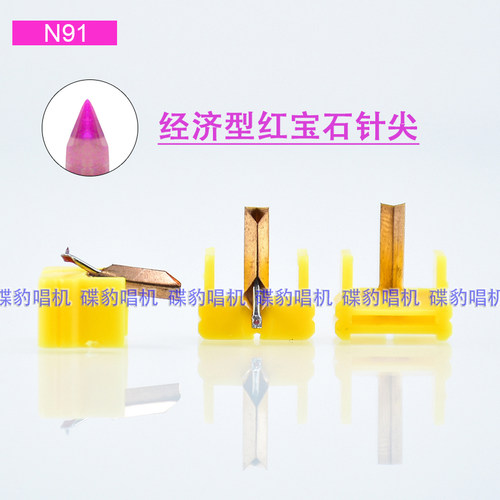 黄色入门红宝石唱针可替换SHURE N91 M92 N93 2225 RS612 M93