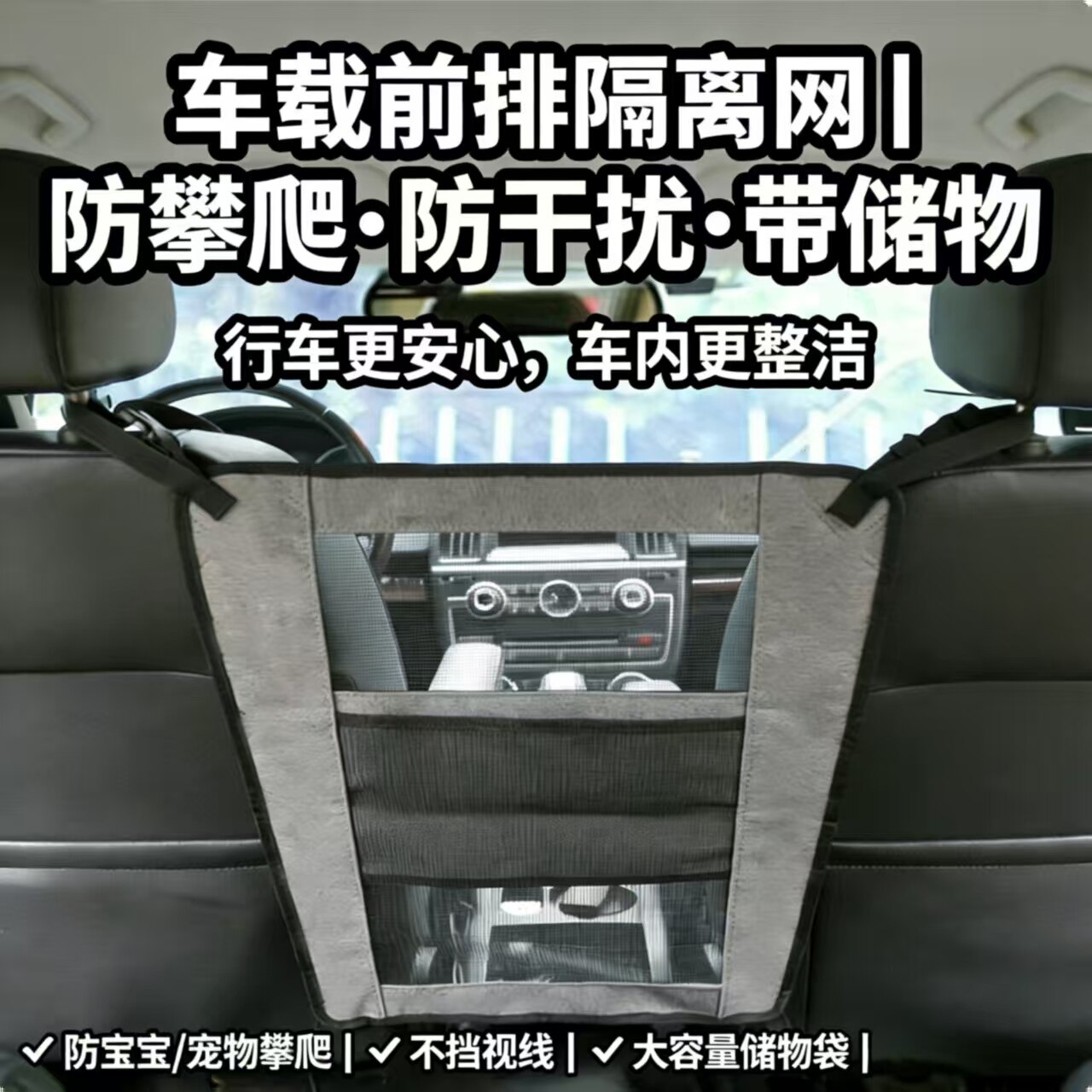 汽车座椅中间隔离网狗狗坐车神器防儿童挡小孩隔断网前后排挡板