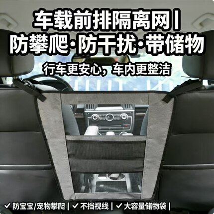 汽车座椅中间隔离网狗狗坐车神器防儿童挡小孩隔断网前后排挡板