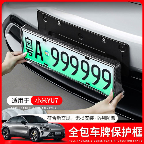 小米YU7全包车牌架2件套