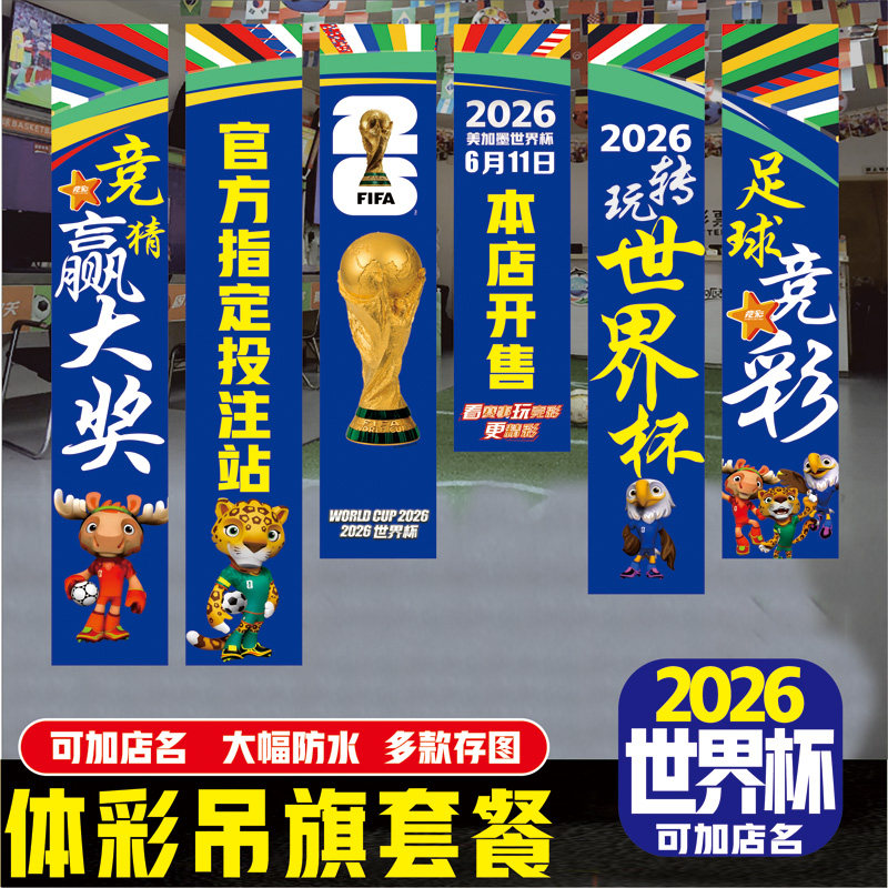 世界杯店门宣传布置横幅广告条幅图片