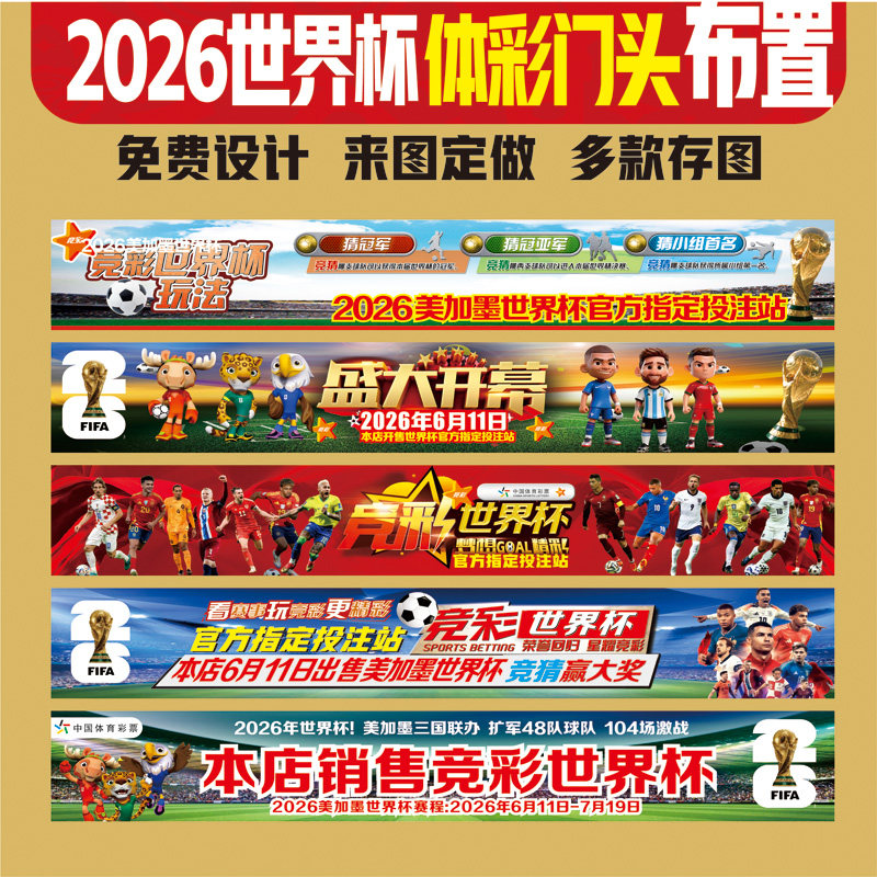 横幅定制2026世界杯足球订做广告条幅制作标语彩票店门口宣传布置图片