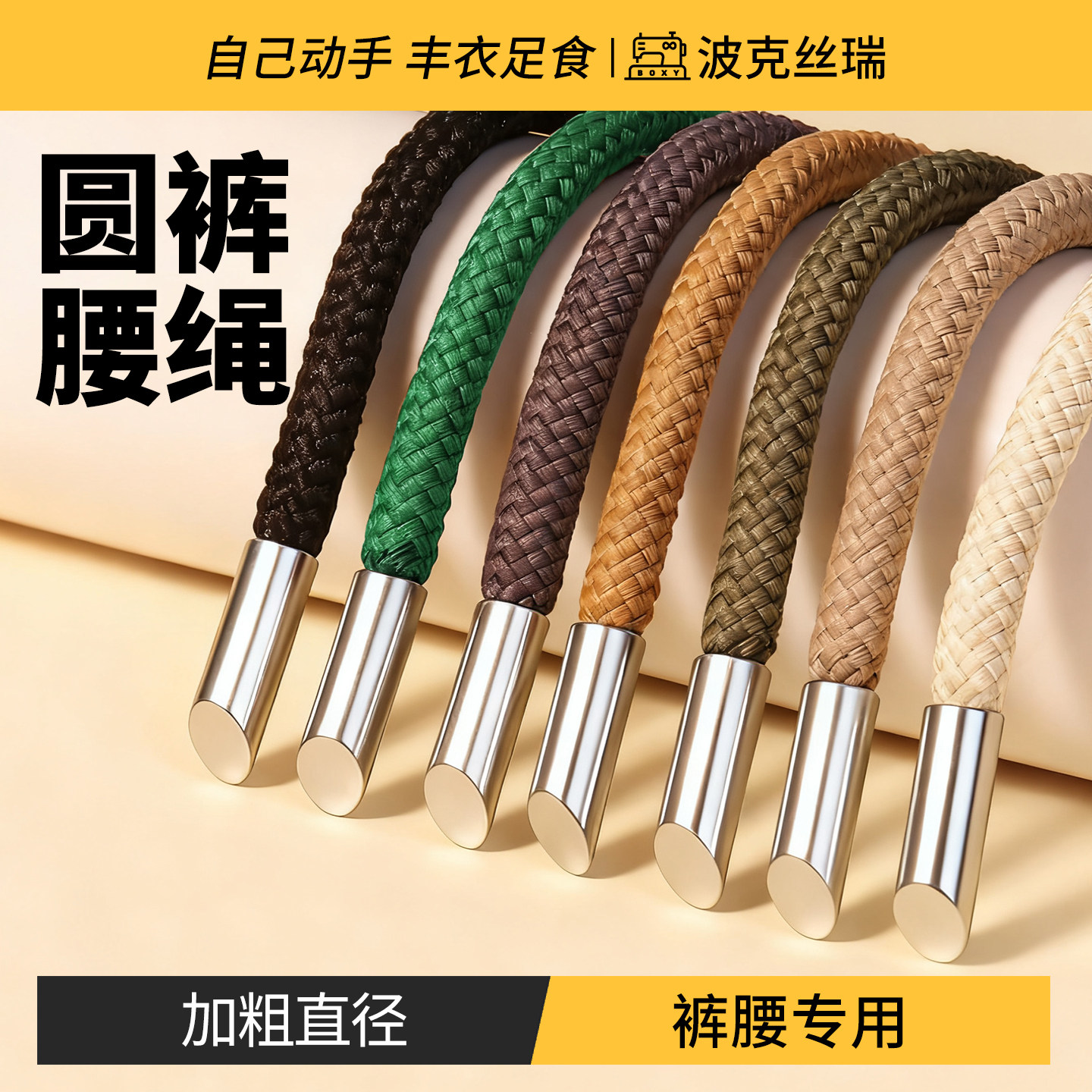 编织裤腰绳圆形裤带绳运动裤专用卫裤腰绳子卫衣帽绳休闲裤子抽绳