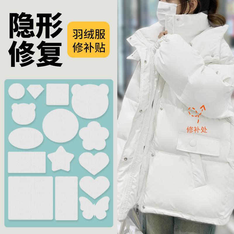 白色羽绒服专用补丁贴
