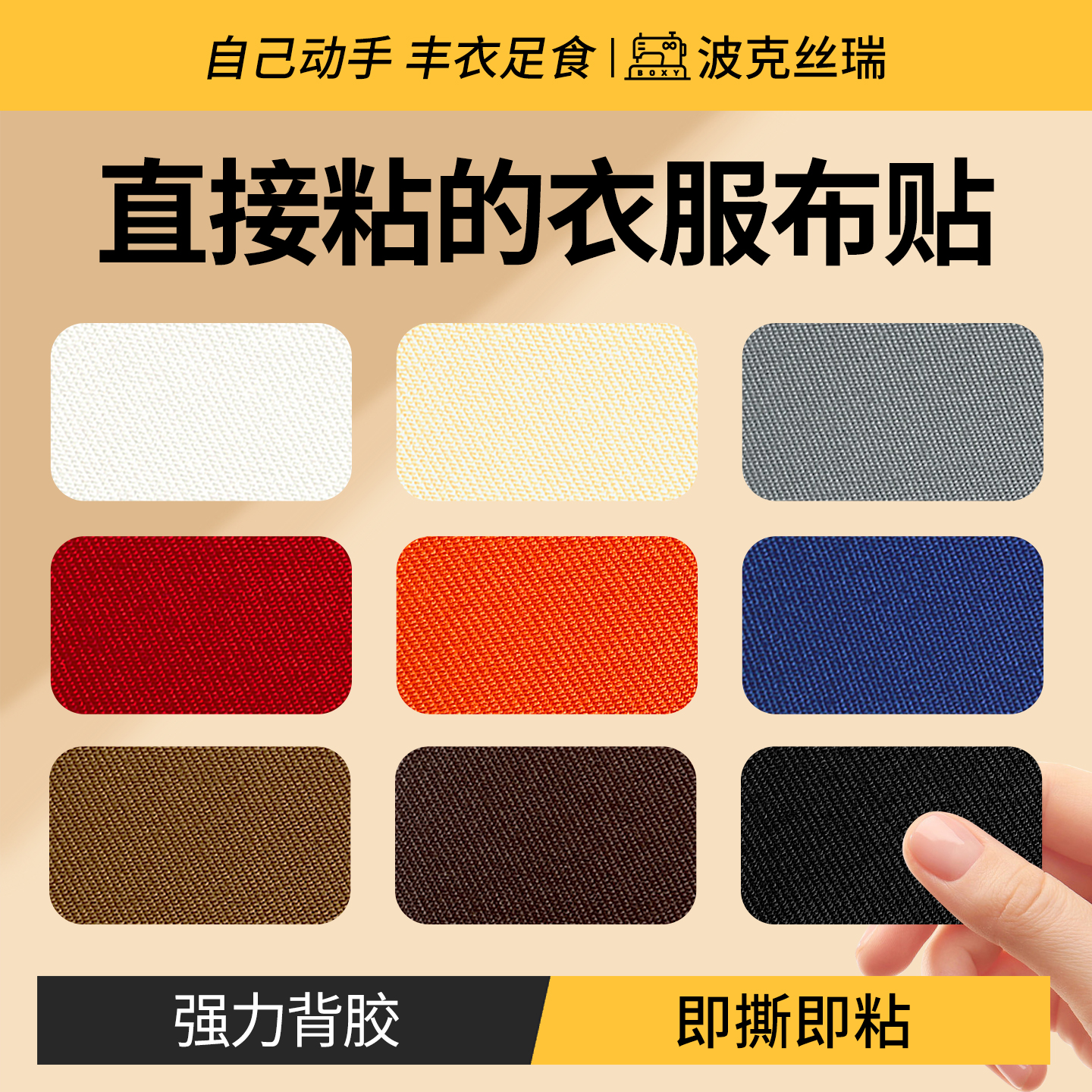 『直接粘的衣服布贴』斜纹布贴