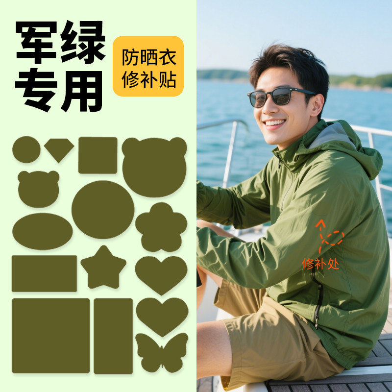 速干衣专用补丁贴自粘破洞布贴隐形无痕军绿色高级防晒衣修补贴,居家布艺,布贴,淘宝优惠券,粉丝福利购,淘宝优惠卷