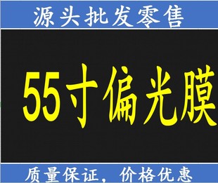 偏振片 偏光膜 进口52寸55寸偏光膜通用液晶电视液晶屏偏光片 原装