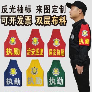 定制三角反光保安执勒袖标定做物业治安巡逻队长消防员连肩红袖章