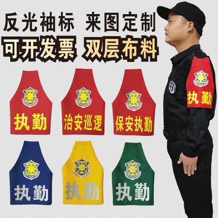 定制三角反光保安执勒袖标定做物业治安巡逻队长消防员连肩红袖章