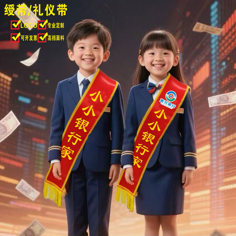 植绒绶带定制小银行家礼仪带