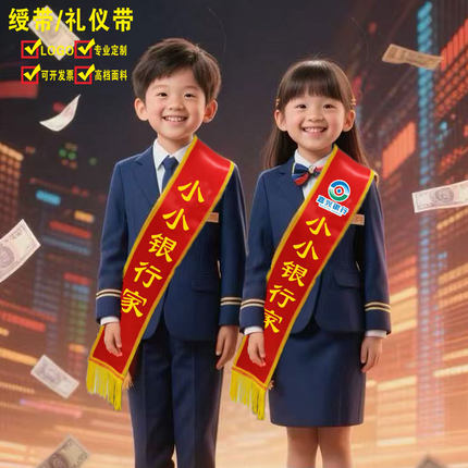 幼儿绶带定制小小银行家迎宾礼仪带定做成人幼儿礼仪小标兵迎宾带