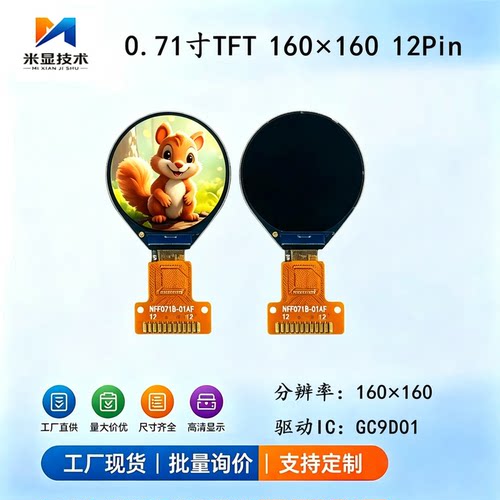 0.71寸TFT液晶显示屏GC9D01驱动160x160小屏幕圆形全彩显示屏