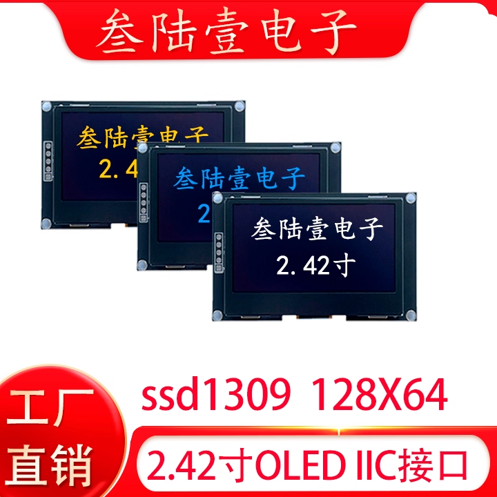 原厂货2.42寸OLED显示屏模块12864OLED液晶屏SSD1309驱动I2C接口