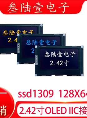原厂货2.42寸OLED显示屏模块12864OLED液晶屏SSD1309驱动I2C接口