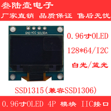 长期供应0.96寸OLED显示屏12864OLED串口屏I2C接口SSD1315驱动