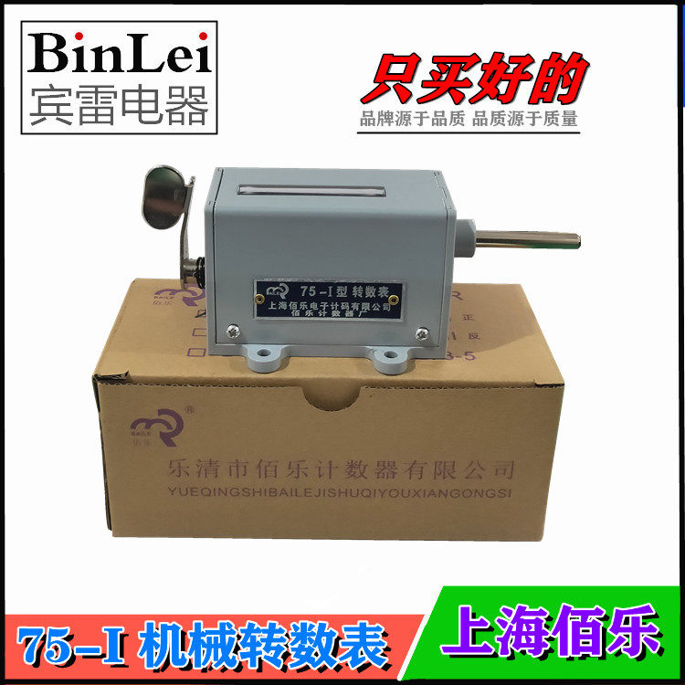 正品伯乐计数器75-1转数表正转反转机械式转数表计米器手动复位