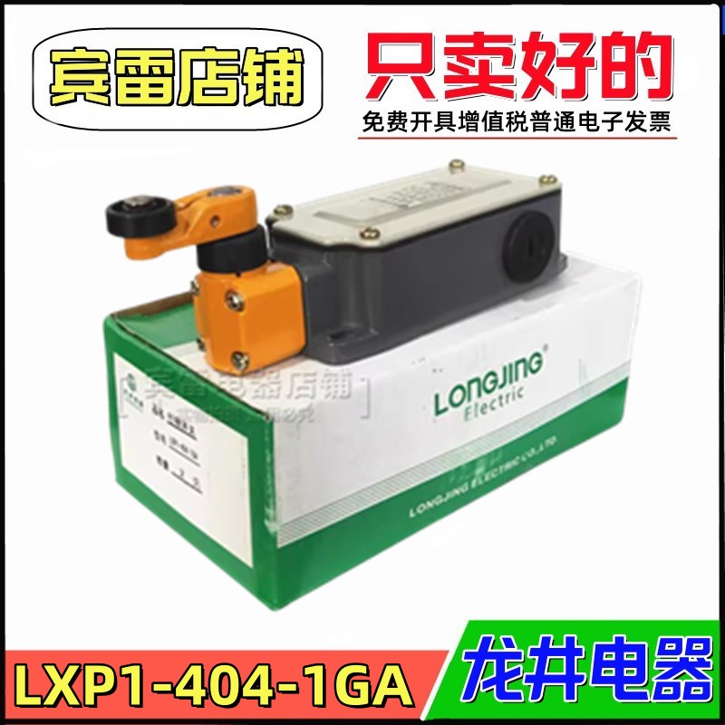 LONGJING龙井电器限位开关自复位