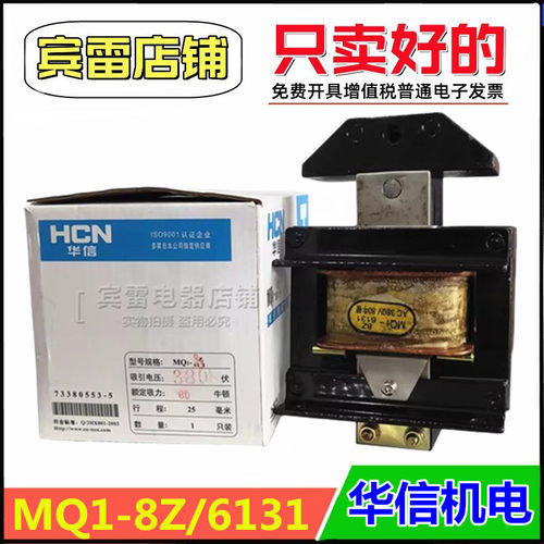 华信MQ1-8Z/6131交流牵引电磁铁