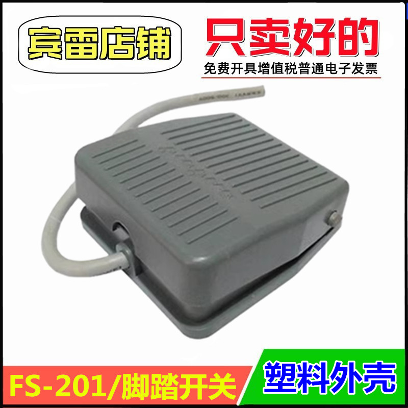 脚踏开关TDFS-201踏板塑料外壳