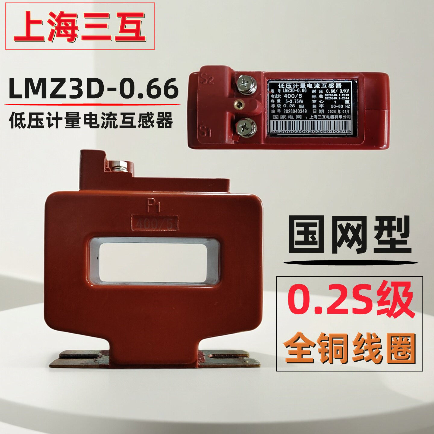 上海三互国网型低压计量电流互感器LMZ3D-0.66/0.2S级400/5 500/5
