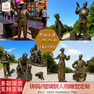 玻璃钢仿铜铸铜民风民俗人物雕塑古风新中式 商业步行街头摆件定制