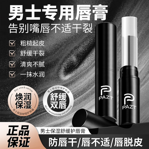 PAZT男士润唇膏保湿防裂不油腻