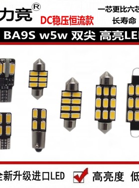 阅读灯T10双尖BA9S改装W5W门灯室内灯后备箱灯顶灯高亮LED车内灯