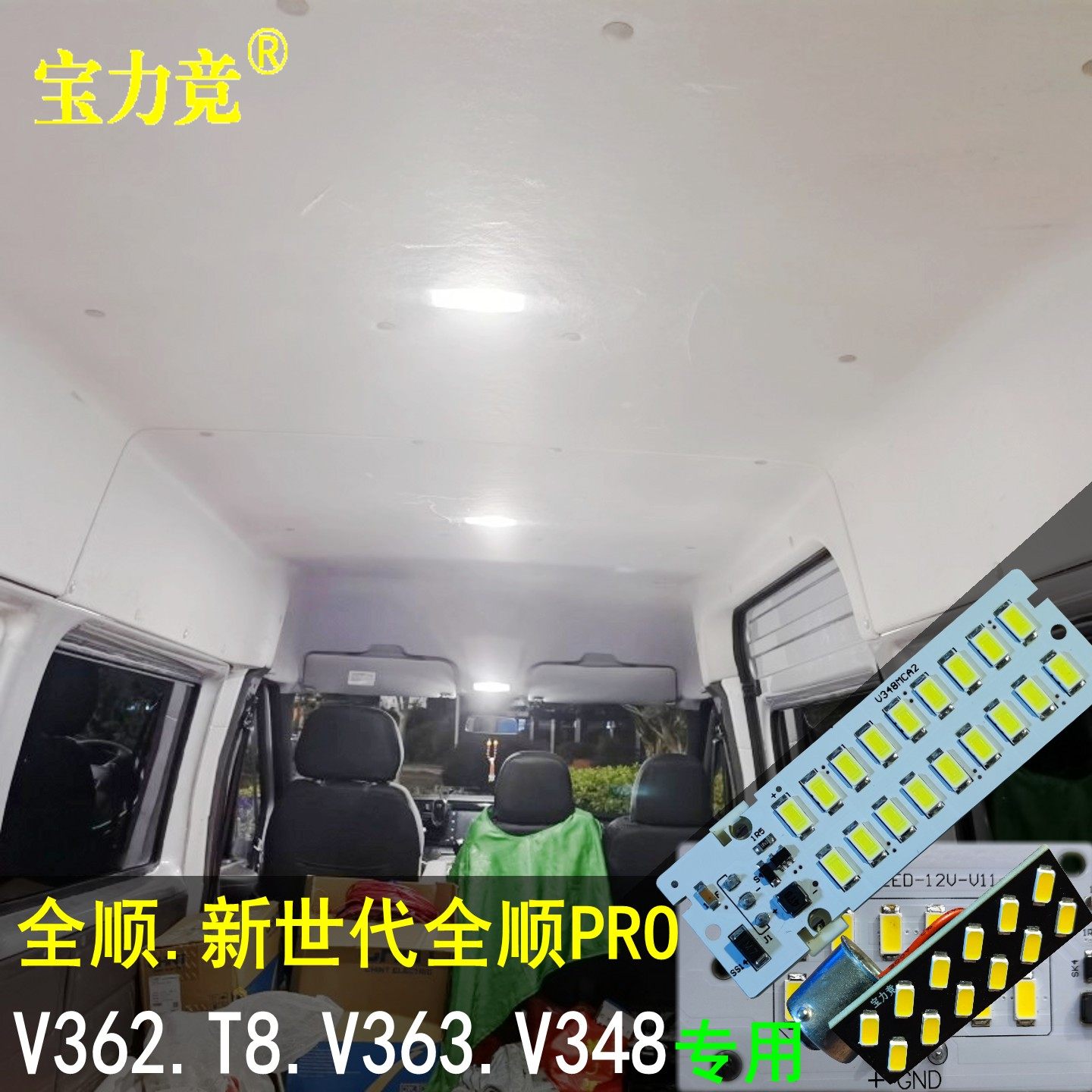 适用于福特全顺V362车内灯T8顶灯V348新世代全顺Pro高亮LED阅读灯