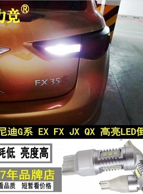 适用于英菲尼迪FX35倒车灯FX37 G25 EX25 M QX60 JX35高亮LED车灯