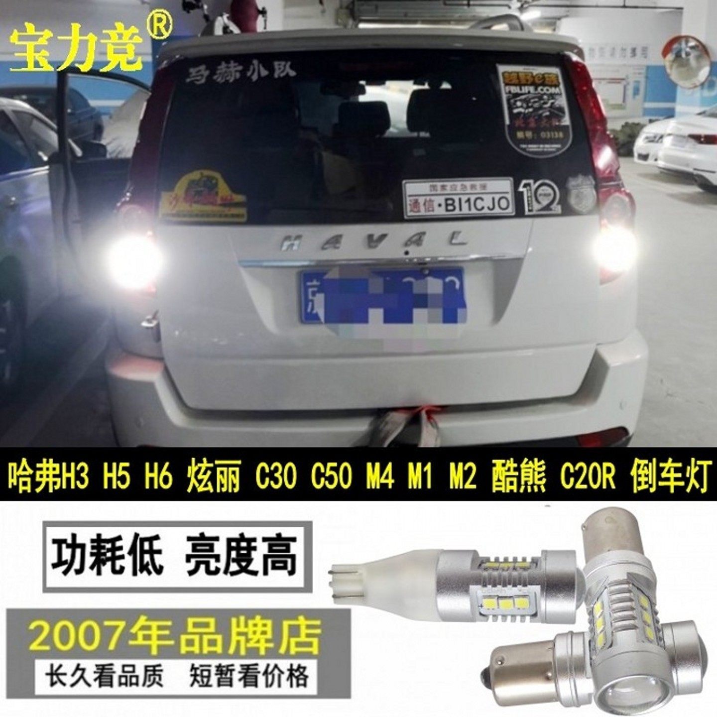哈弗H5倒车灯超高亮LED灯汽车灯