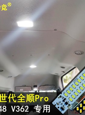 V348新世代Pro车内灯适用福特新全顺V362全顺T8顶灯改装LED阅读灯