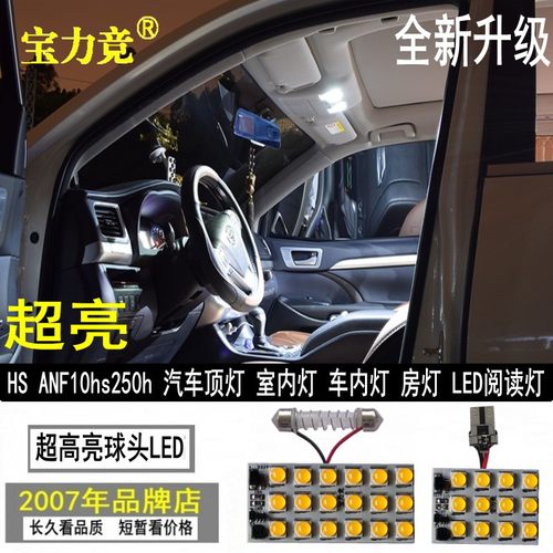 适用于雷克萨斯hs250h ANF10车内灯顶灯房灯汽车室内灯LED阅读灯