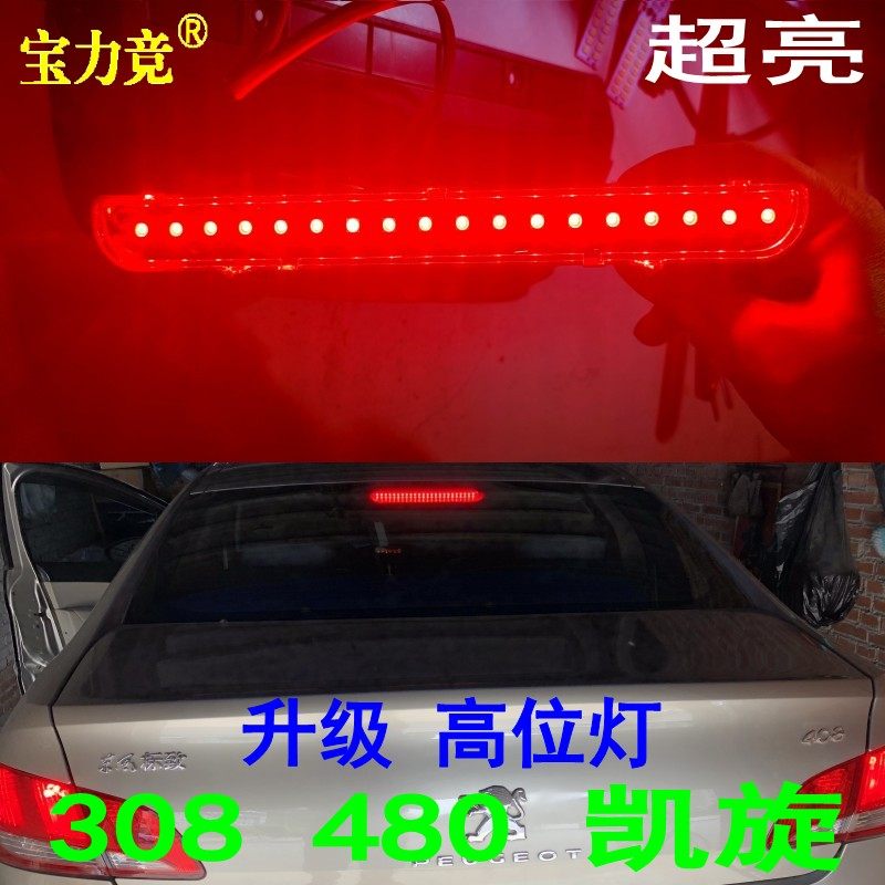 高位刹车灯宝力竞超高亮LED专用