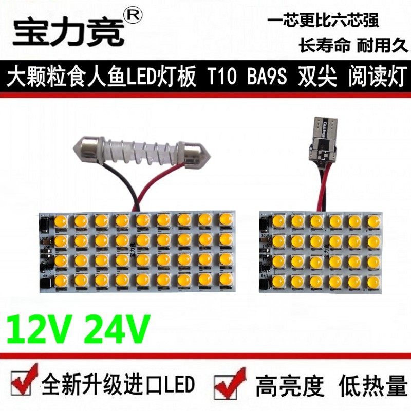 改装车内LED汽车灯T10高亮食人鱼阅读灯室内灯房灯双尖BA9S车顶灯
