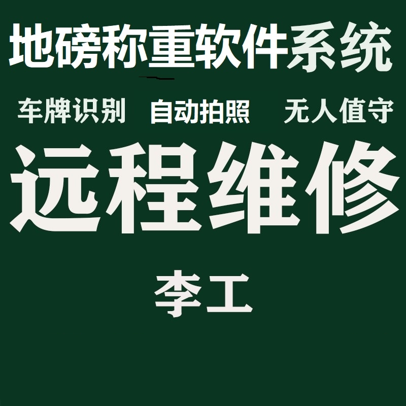 维修地磅自动称重抓拍软件系统