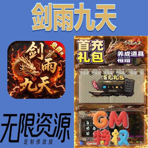 传奇剑雨九天后台gm无限免充满级vip礼包兑换码初始号非单机手游