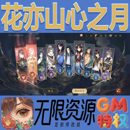 花亦山心之月后台gm无限免充满级vip礼包兑换码初始号非单机手游