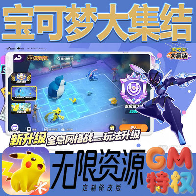 宝可梦大集结后台gm无限免充满级vip礼包兑换码初始号非单机手游